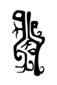 Drawing--Ink-Abstractuntitled J