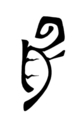Drawing--Ink-Abstractuntitled M